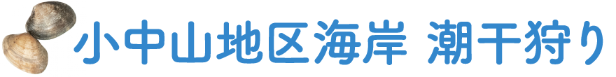 小中山漁業協同組合